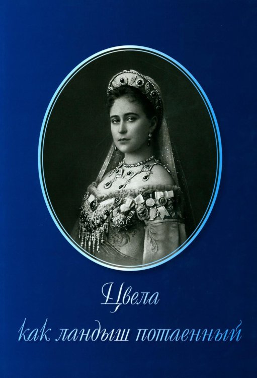 Цвела как ландыш потаенный