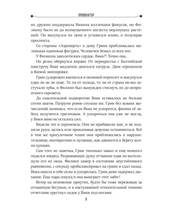 Провокатор. Три жизни Филиппа Грина. Кн. 1