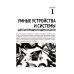 Умные устройства, охрана, защита частного дома и дачи. С QR-кодами для перехода к необходимым ресурсам. Сделай сам правильно