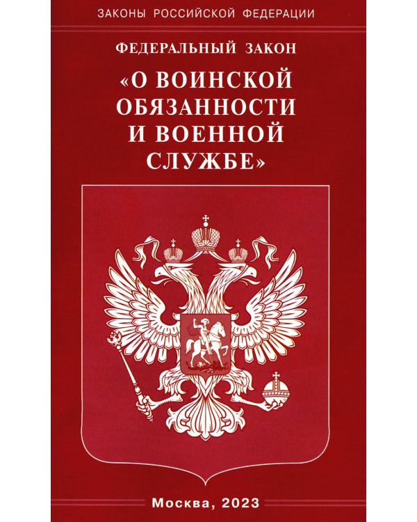 Федеральный закон "О воинской обязанности и военной службе"
