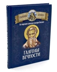 Глаголы вечности. По творениям святителя Григория Нисского