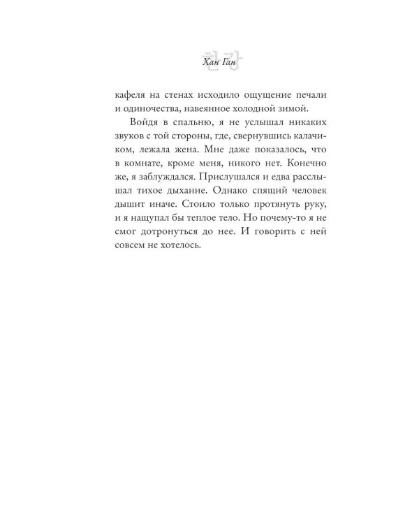 Дополнительное изображение книги «Вегетарианка (новая редакция)»