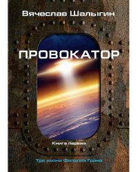 Провокатор. Три жизни Филиппа Грина. Кн. 1