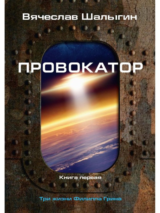 Миры Вячеслава Шалыгина Провокатор. Три жизни Филиппа Грина. Кн. 1