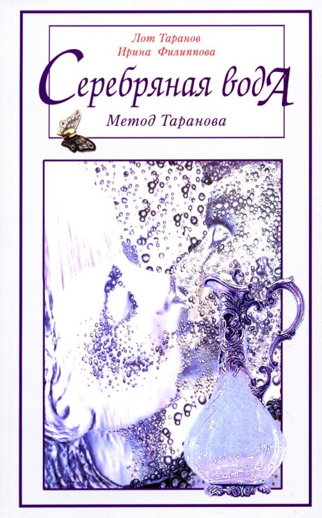 Серебряная вода: метод Таранова Серебряная вода: метод Таранова