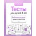 Дополнительное изображение книги «Тесты для детей 5 лет. Рабочая тетрадь дошкольника»