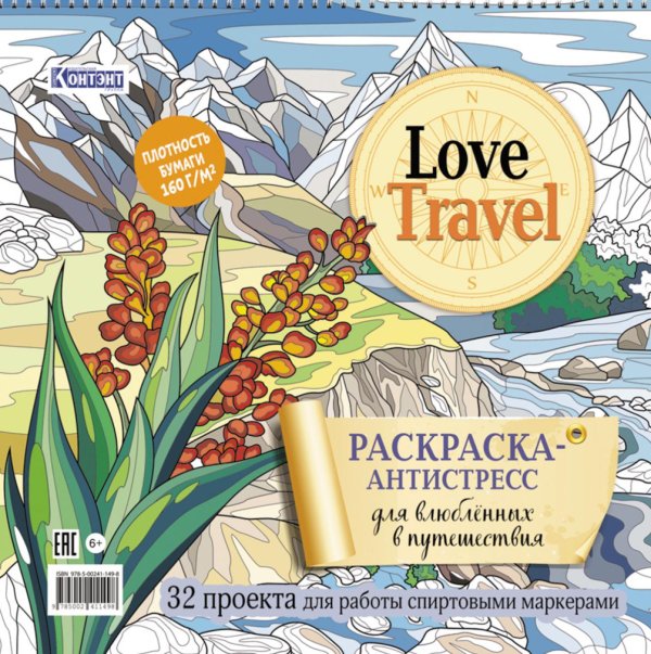 Ты - художник! LOVE TRAVEL: раскраска для влюбленных в путешествия: 32 проекта для работы спиртовыми маркерами. Раскраска-антистресс (горный пейзаж)