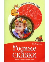Родные сказки. Беседы с детьми о родной земле
