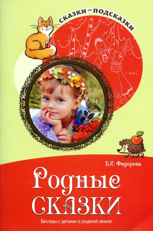 Родные сказки. Беседы с детьми о родной земле