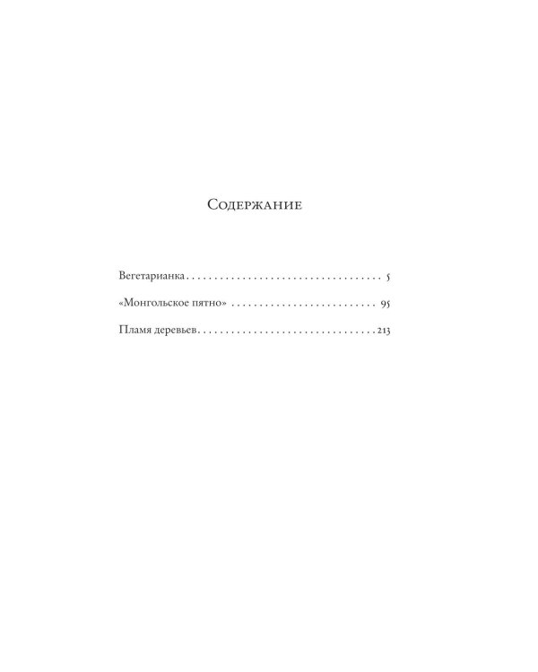 Дополнительное изображение книги «Вегетарианка (новая редакция)»