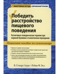 Победить расстройство пищевого поведения. Когнитивно-поведенческая терапия при нервной булимии и психогенном переедании