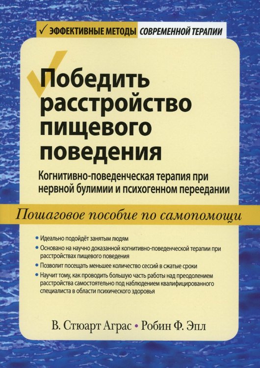 Эффективные методы современной терапии Победить расстройство пищевого поведения. Когнитивно-поведенческая терапия при нервной булимии и психогенном переедании
