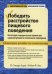 Победить расстройство пищевого поведения. Когнитивно-поведенческая терапия при нервной булимии и психогенном переедании