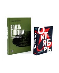 Власть в погонах: Военные режимы в современном мире; Октябрь: История русской революции (комплект из 2-х книг)