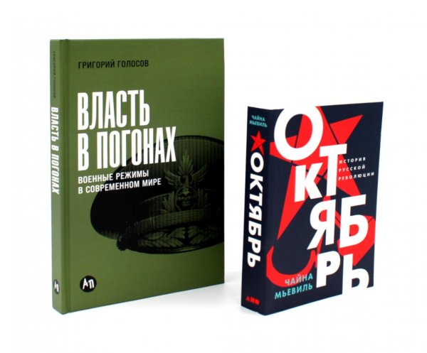 Власть в погонах: Военные режимы в современном мире; Октябрь: История русской революции (комплект из 2-х книг)