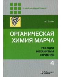 Органическая химия Марча. Реакции, механизмы, строение: углубленный курс для университетов и химических вузов. В 4 т. Т. 4. 2-е изд