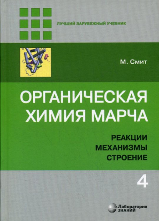Органическая химия Марча. Реакции, механизмы, строение: углубленный курс для университетов и химических вузов. В 4 т. Т. 4. 2-е изд
