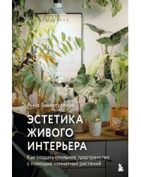 Эстетика живого интерьера. Как создать стильное пространство с помощью комнатных растений