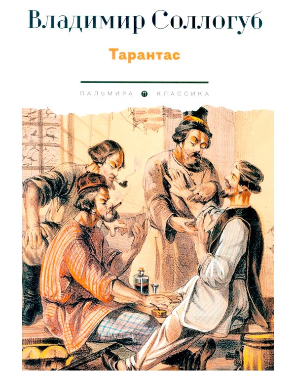 Тарантас: повести