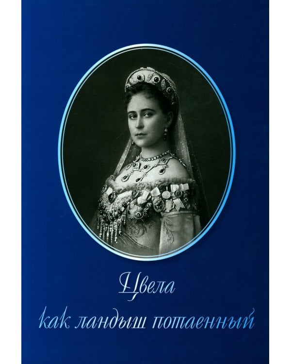 Цвела как ландыш потаенный