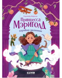 Принцесса Мэриголд. Случайное заклинание