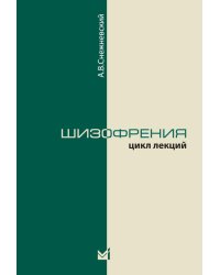 Шизофрения. Цикл лекций. 5-е изд