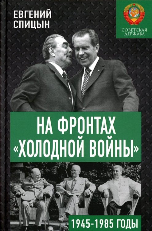 На фронтах "холодной войны". Советская держава в 1945-1985 годы На фронтах "холодной войны". Советская держава в 1945-1985 годы