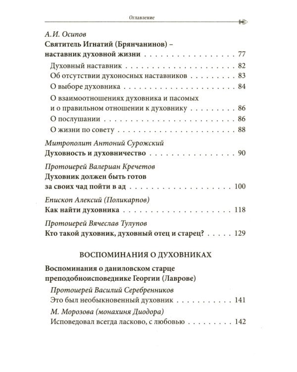 Русские батюшки: Духовник в нашей жизни