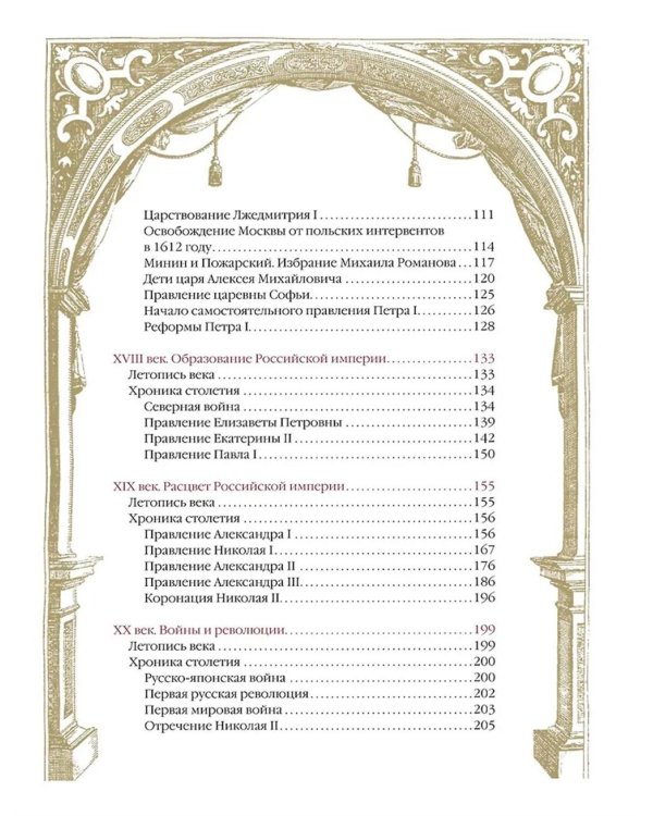 Россия. Хроника столетий. 862-1917