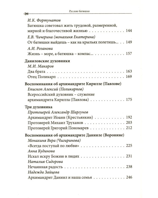 Русские батюшки: Духовник в нашей жизни