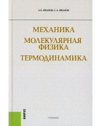 Механика. Молекулярная физика и термодинамика: Учебник