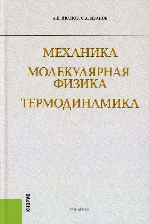 Механика. Молекулярная физика и термодинамика: Учебник