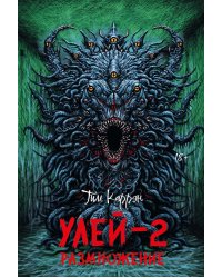 Улей - 2: размножение