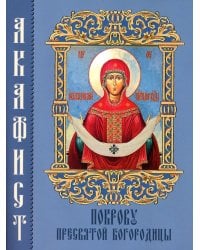 Акафист Покрову Пресвятой Богородицы