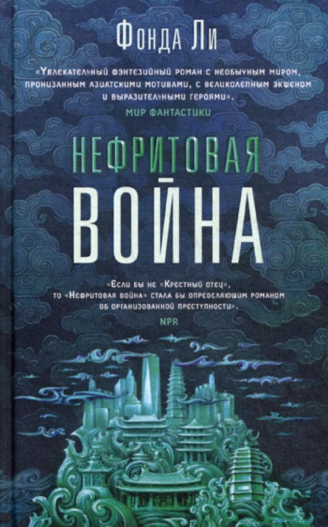 Сага Зеленой Кости Нефритовая война