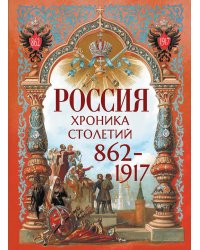 Россия. Хроника столетий. 862-1917