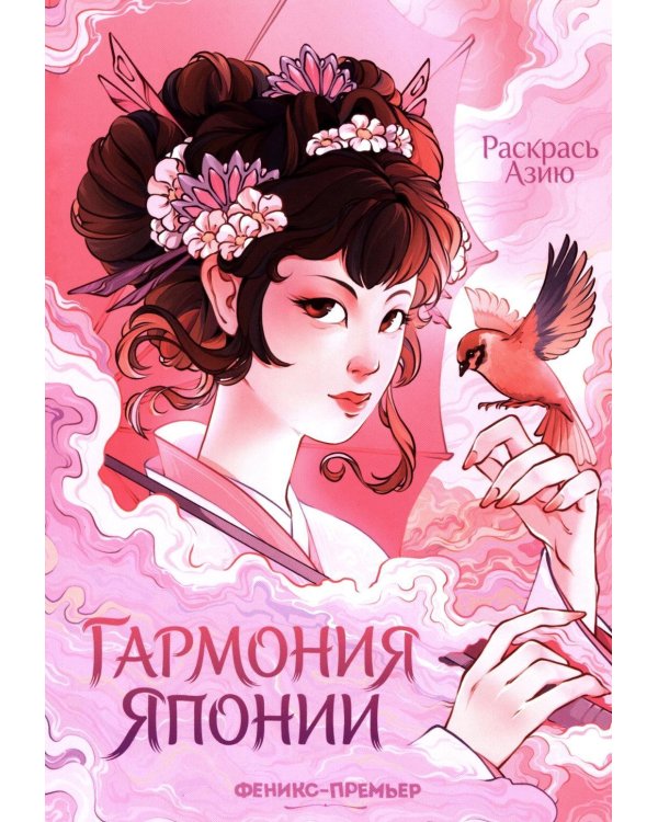 Дополнительное изображение книги «Гармония Японии: книжка-раскраска»
