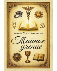 Тайное учение