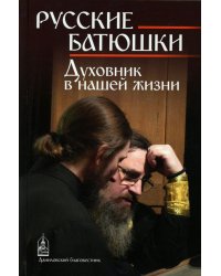 Русские батюшки: Духовник в нашей жизни