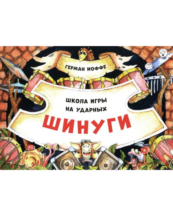 Шинуги: Школа игры на ударных Германа Иоффе: обучающая тетрадь по игре на ударной установке