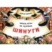 Шинуги: Школа игры на ударных Германа Иоффе: обучающая тетрадь по игре на ударной установке