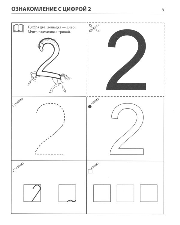 Я запоминаю цифры. Тетрадь для детей 4-6 лет. 2-е изд., испр