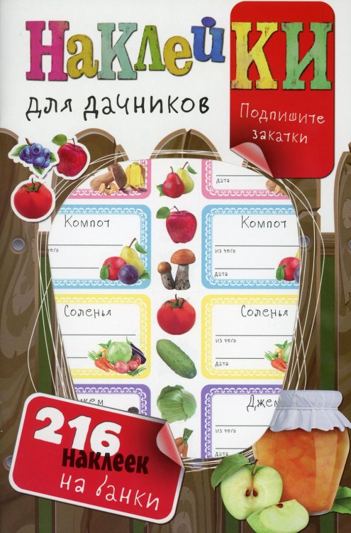 Наклейки для дачников (с вырубкой). Более 216 наклеек на банки Наклейки для дачников (с вырубкой). Более 216 наклеек на банки