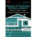 Умные устройства, охрана, защита частного дома и дачи. С QR-кодами для перехода к необходимым ресурсам. Сделай сам правильно