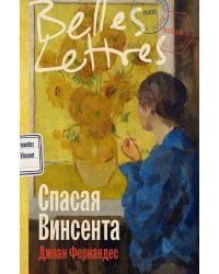 Спасая Винсента