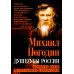 Душегубы России. Внешние враги и внутренние диверсанты