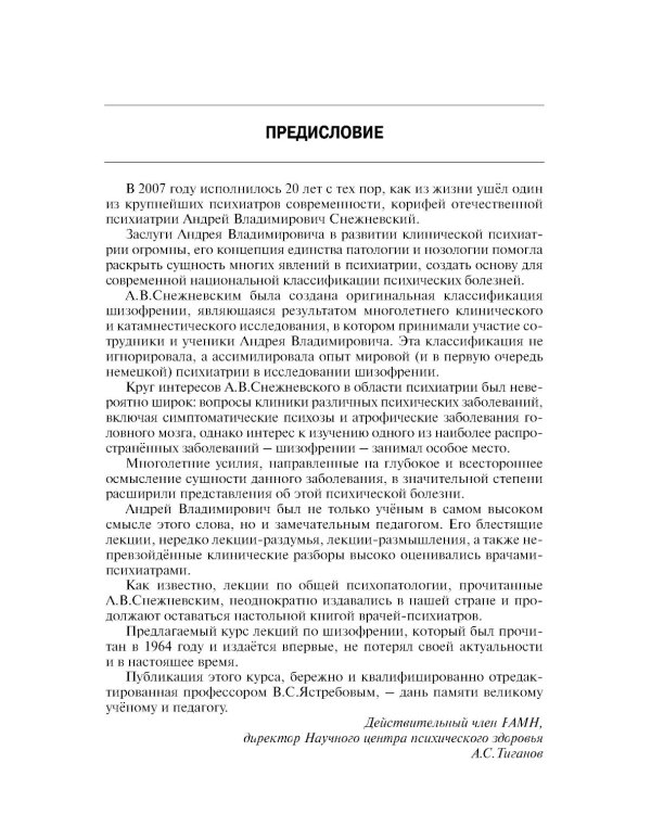 Шизофрения. Цикл лекций. 5-е изд