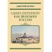 Санкт-Петербург как феномен России