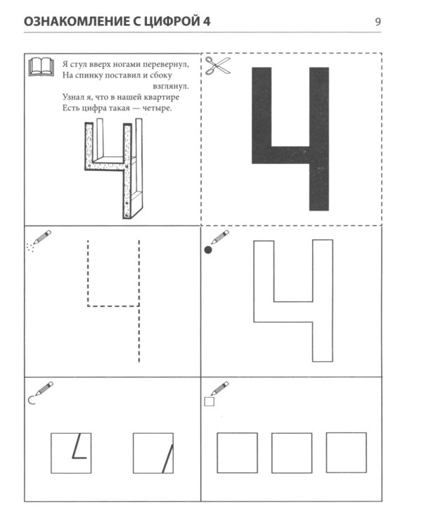 Я запоминаю цифры. Тетрадь для детей 4-6 лет. 2-е изд., испр
