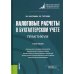 Налоговые расчеты в бухгалтерском учете. Практикум: Учебное пособие